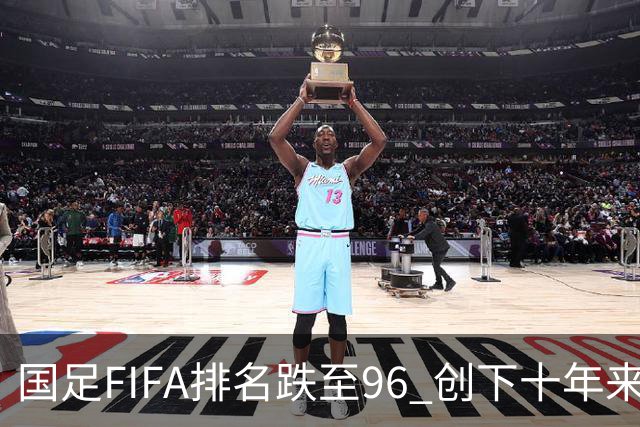 国足FIFA排名跌至96 创下十年来新低