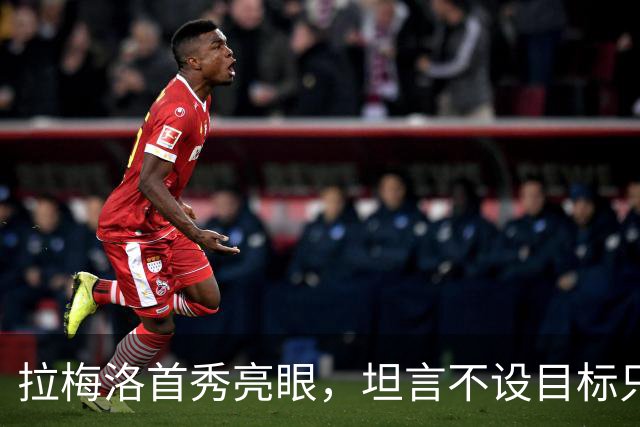 拉梅洛首秀亮眼，坦言不设目标只求尽力而为