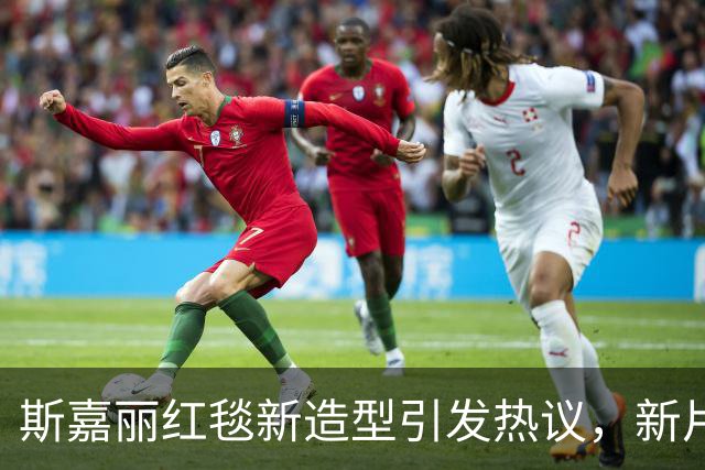 斯嘉丽红毯新造型引发热议，新片预告却吸引更多关注