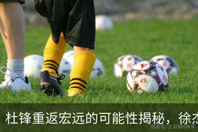 杜锋重返宏远的可能性揭秘，徐杰开启个人新篇章，全队已启程前往南京