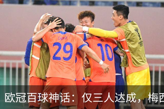 欧冠百球神话：仅三人达成，梅西在列，C罗当之无愧