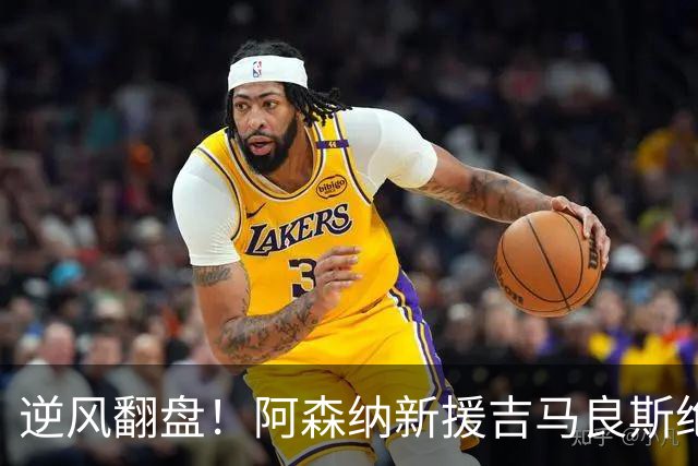 逆风翻盘！阿森纳新援吉马良斯绝杀，主力位置危如累卵