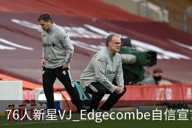 76人新星VJ Edgecombe自信宣言：我不是替补，追求自己的声音